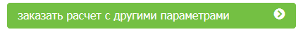Заказать расчет с другими параметрами