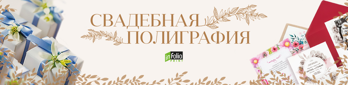 заказать свадебная полиграфия Москва