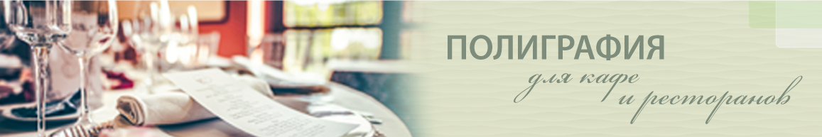 Полиграфия для ресторанов