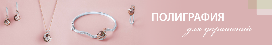Полиграфия для украшений Полиграфия для украшений