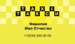 Визитка такси 01