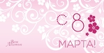 Открытка к 8 марта!