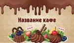 Кафе Шоколад