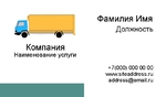 Визитка грузоперевозки 03