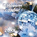 С Новым Годом