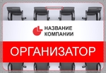 Организатор
