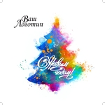 елка разноцветная