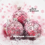 новогодние шары розовые