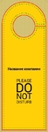 не беспокоить