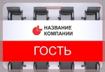 Гость