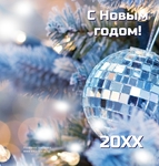 С Новым Годом