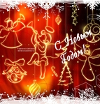 С Новым Годом