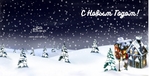 С Новым Годом  (15*15)