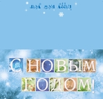 С Новым Годом