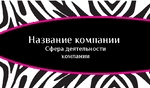 Визитка зебра
