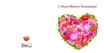 Сердце из цветов-1