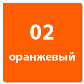 оранжевый №2