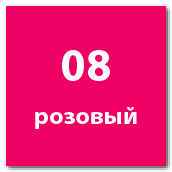 розовый №8