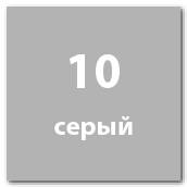 серый №10