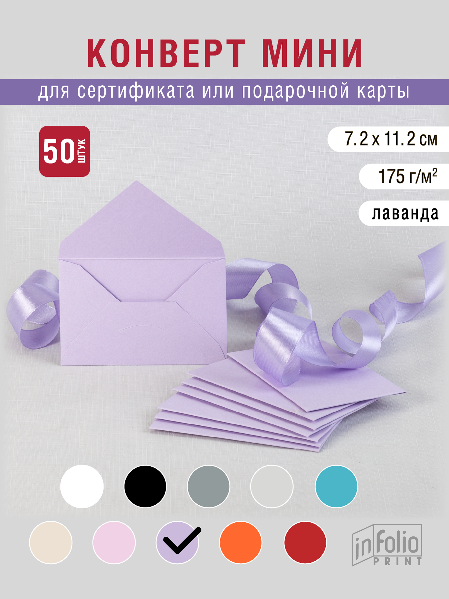 Самый популярный цвет - лаванда, конвертик мини7х11