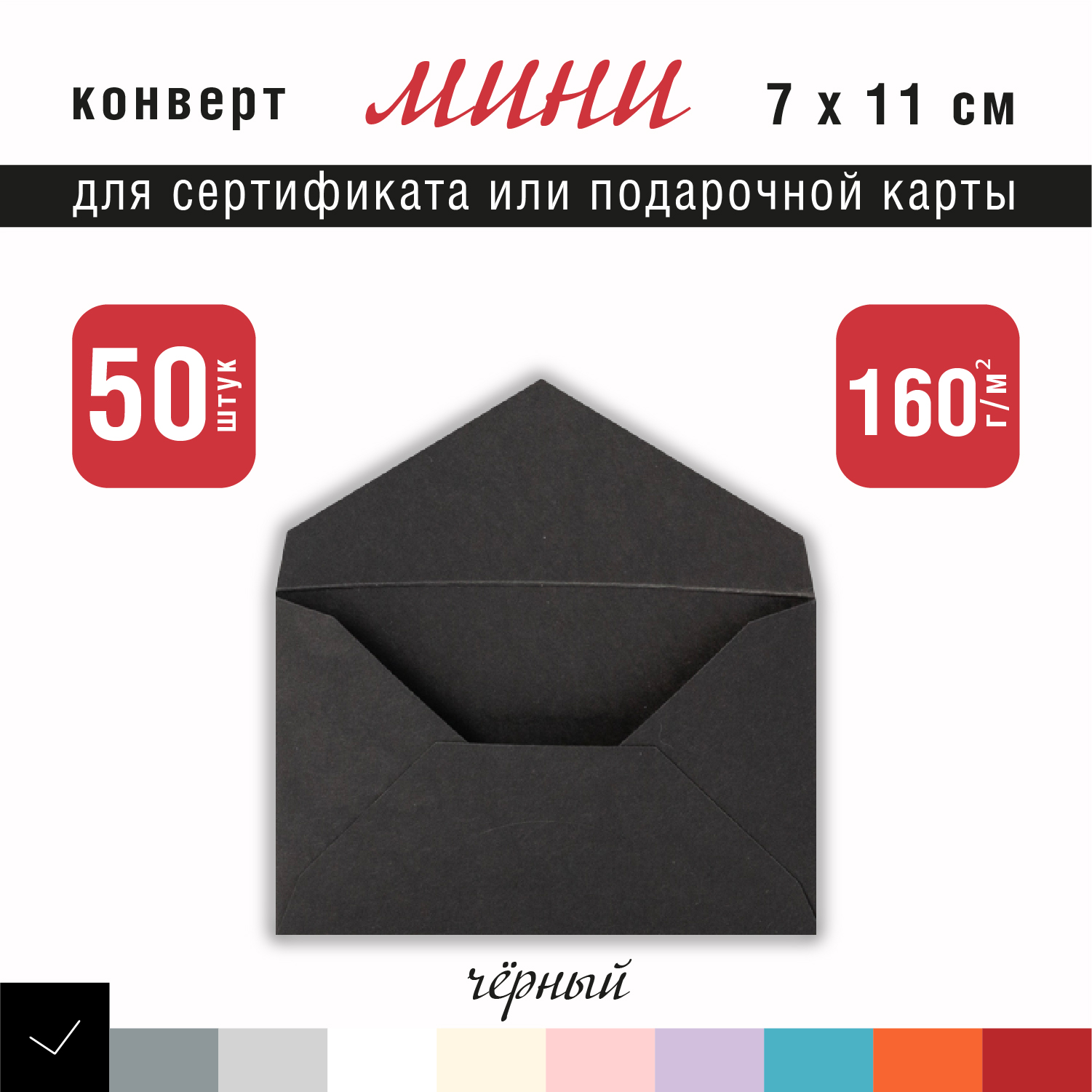 Черный конверт из плотной бумаги 160 г/м2 в упаковках по 50 штук