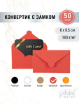 Конверт МИНИ 6х9,5 красный, упаковка 50 штук