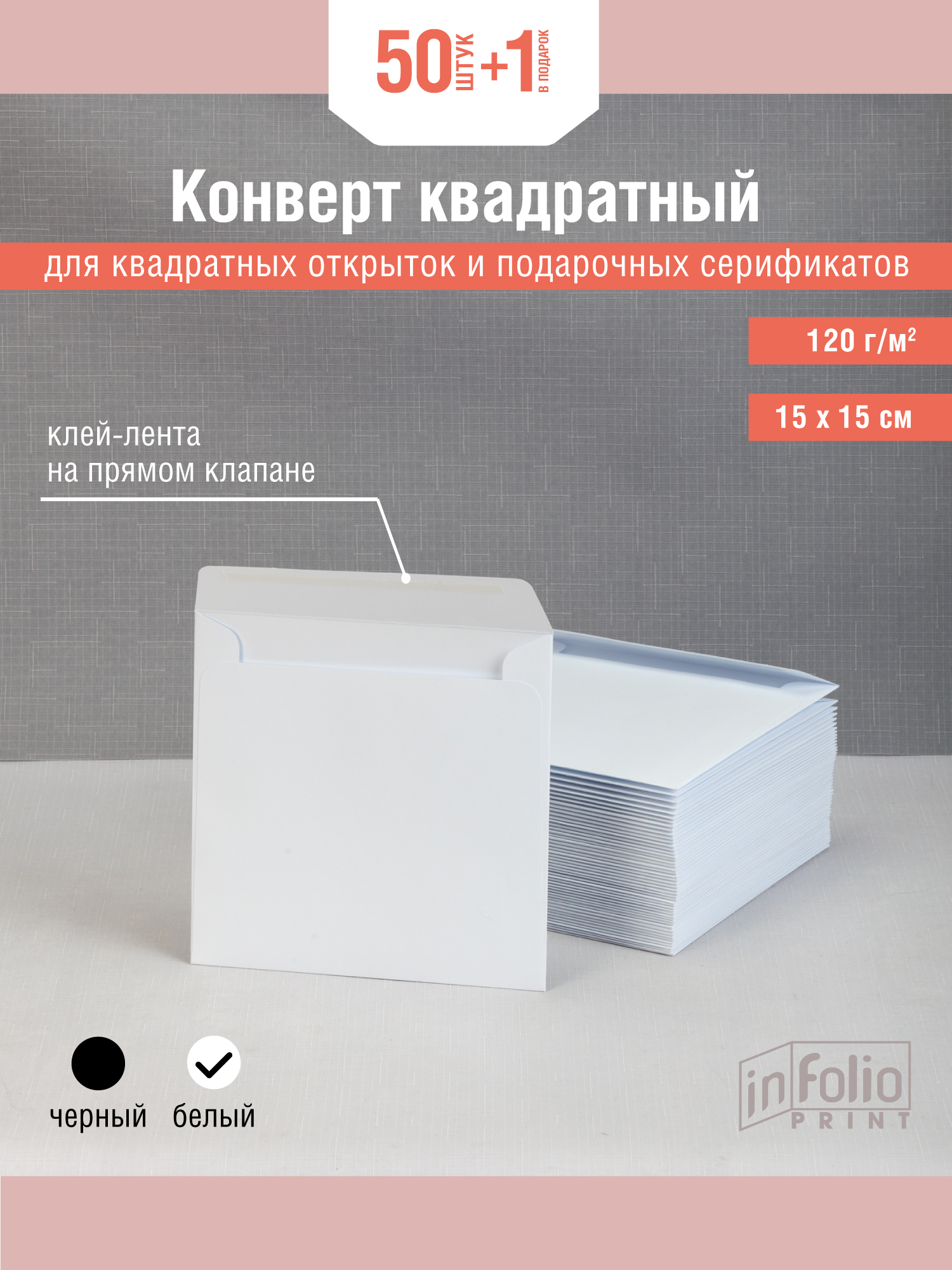белые квадратные конверты 15х15упаковка 50 штук