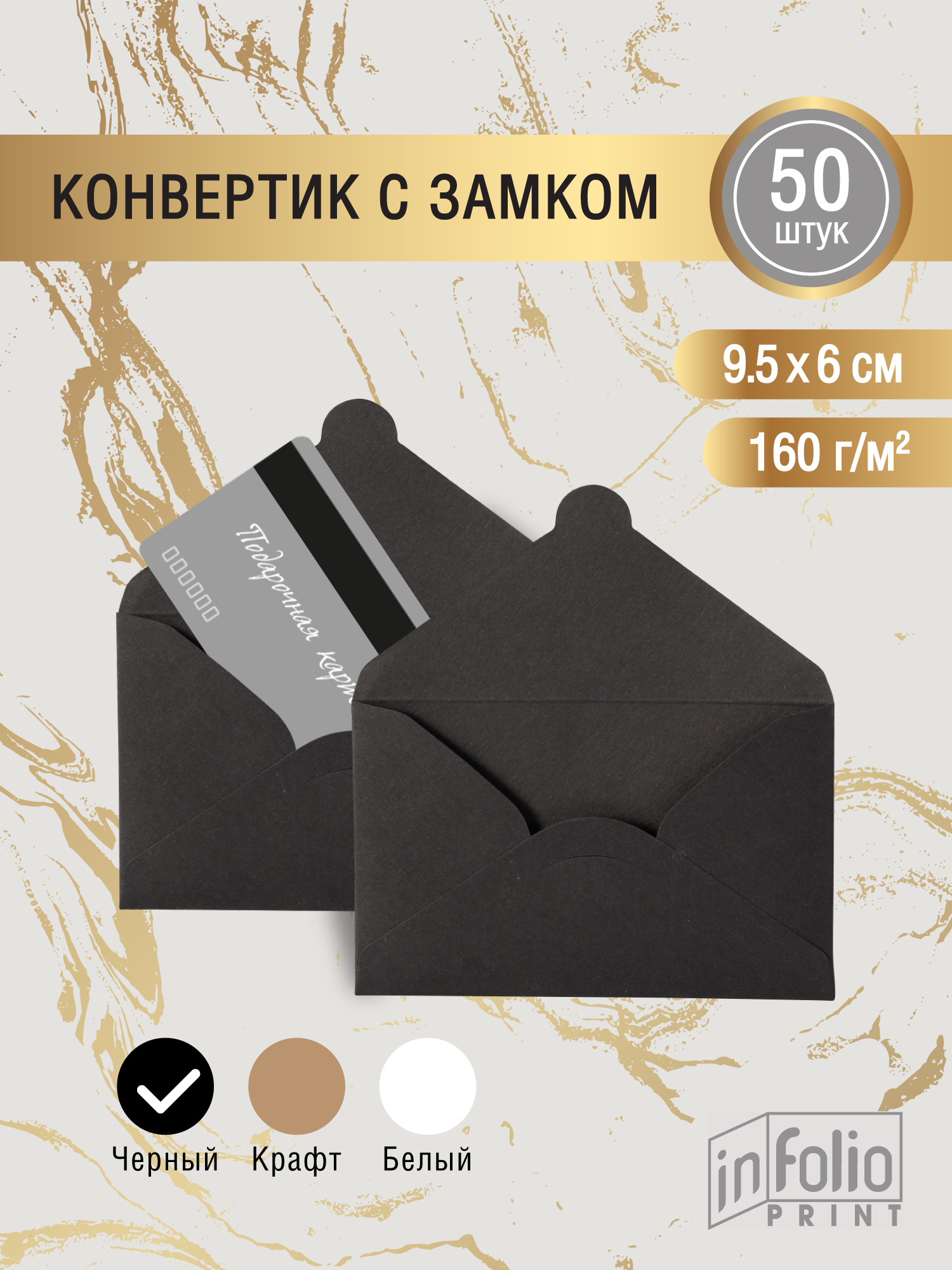 Конверт МИНИ 6х9,5 черный, упаковка 50 штук