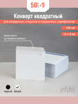 белые квадратные конверты 15х15упаковка 50 штук