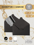 Конверт МИНИ 6х9,5 черный, упаковка 50 штук