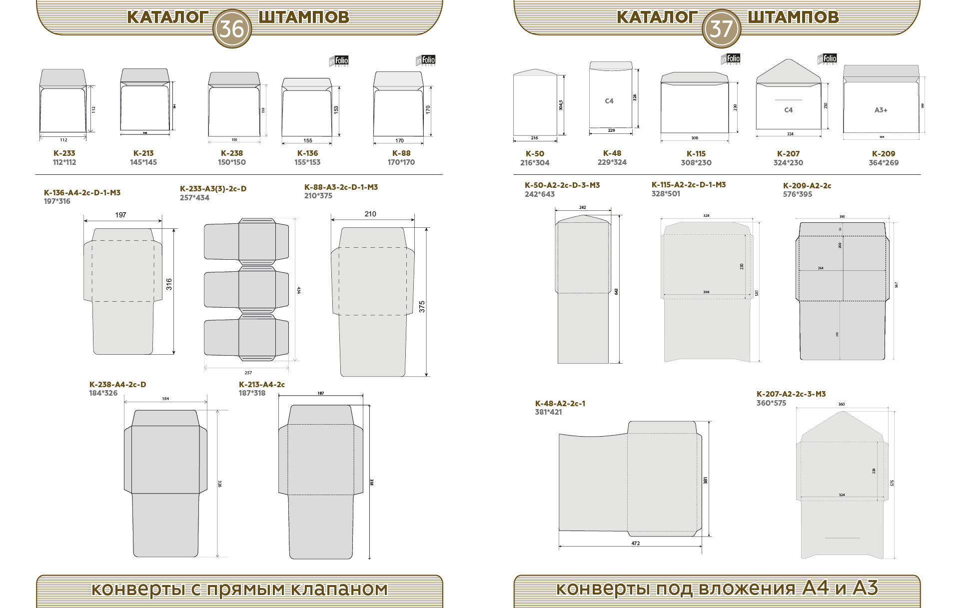 36-37 Конверты с прямым клапаном