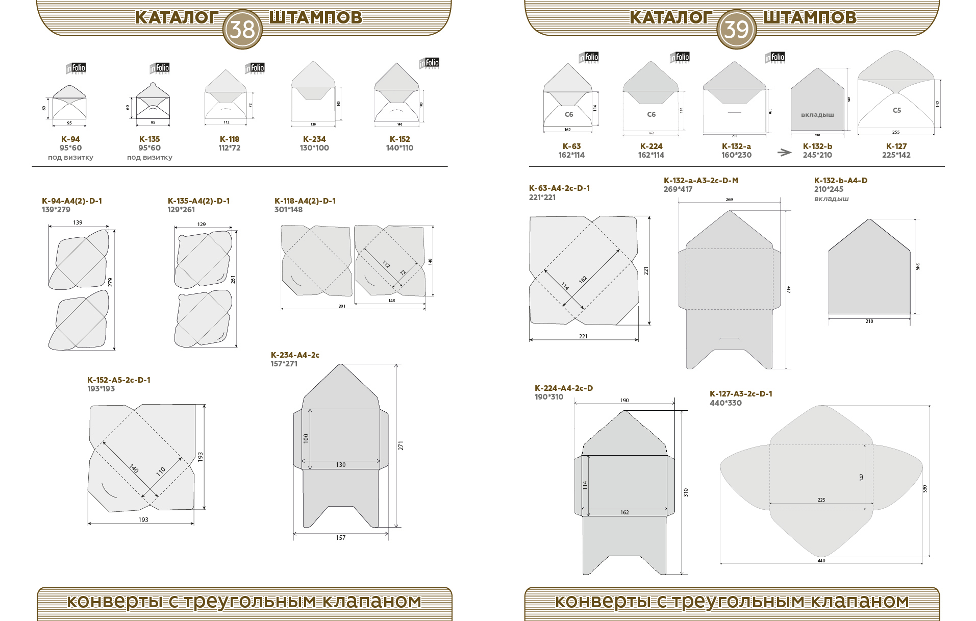 38-39 конверты с треугольным клапаном