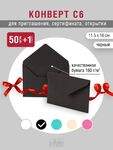 Черные конверты С6 с треугольным клапаном Перграфика 160 г, упаковка 50 штук