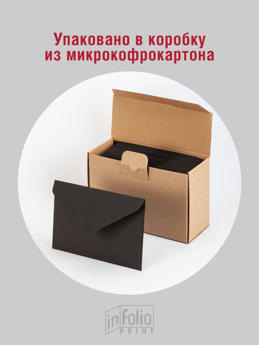 Черный конверт С6 с треугольным клапаном, упаковка 50 штук