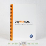 Корпортавный блокнот DasWeltAuto
