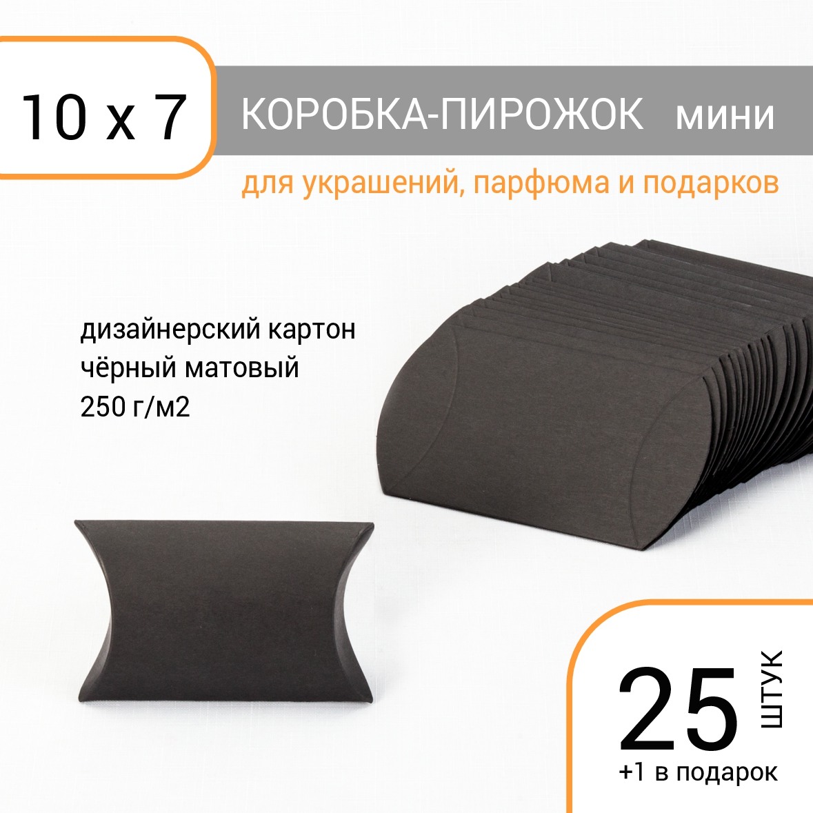 Коробка пирожок 10х7 черная 25 шт.