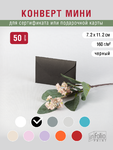 Черный конверт из плотной бумаги 160 г/м2 в упаковках по 50 штук