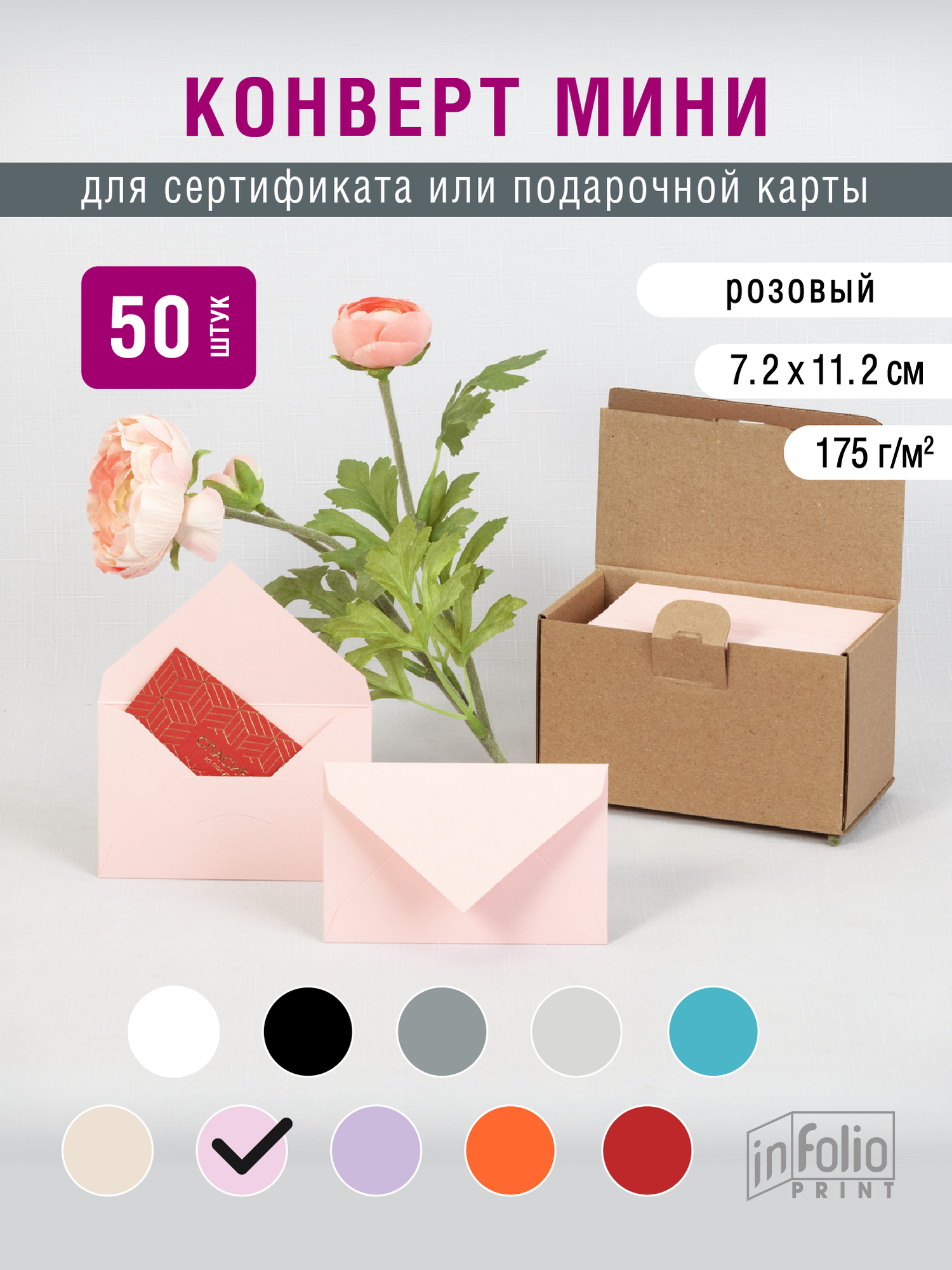 Конверт нежно розовый мини в упаковках по 50 штук