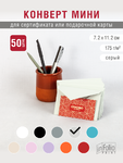 Серый конверт, размер 7х11, упаковка по 50 штук