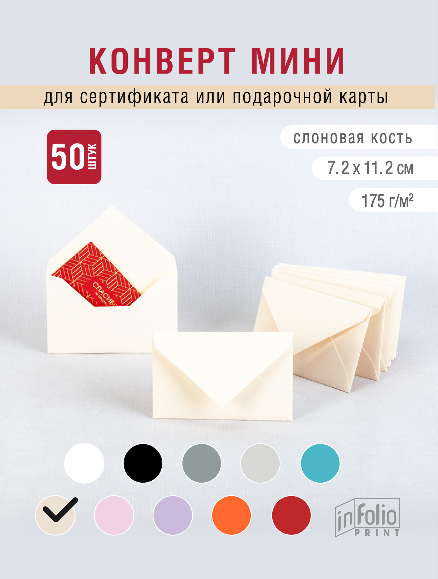 Конверт цвет слоновая кость, размер 7х11, упаковка по 50 штук