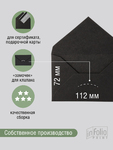 конверт МИНИ черный 7х11