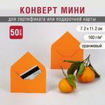 конверт 7х11 оранжевый оптом по 50 штук