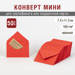Ярко красный конверт из плотной дизхайнерской бумаги 50 штук