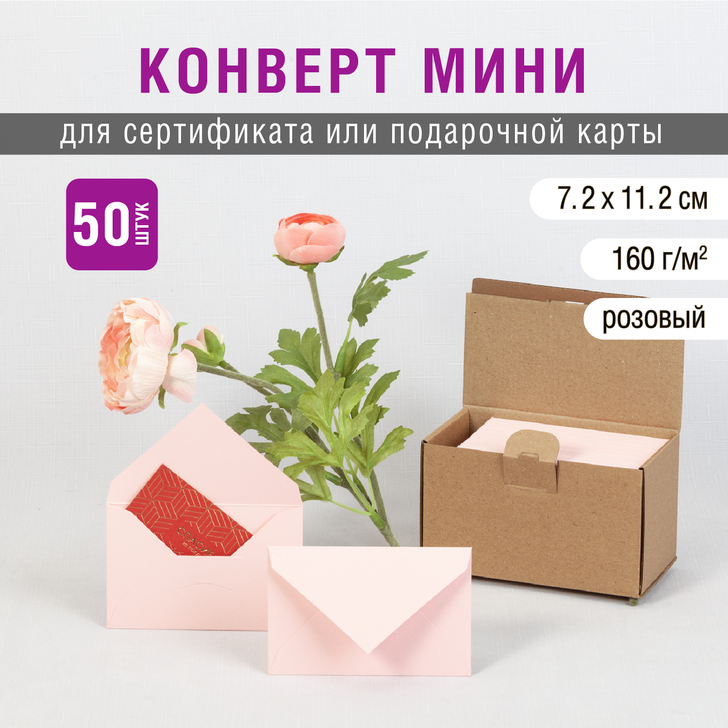 Конверт 72х112 мм, цвет розовый, плотность бумаги 140 г/м2, 50 штук