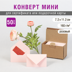 Конверт нежно розовый мини в упаковках по 50 штук