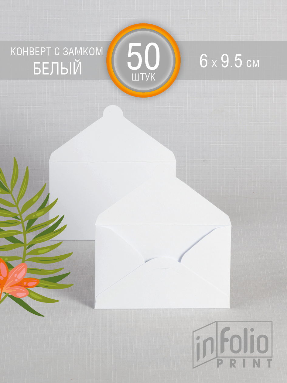 Конверт МИНИ белый 6х9.5 мм в упаковке по 50 штук