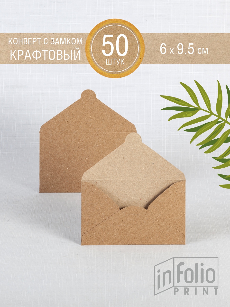 Конверт МИНИ крафт 6х9,5 в упаковке по 50 штук