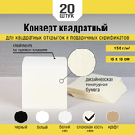 Квадратные конверты лен слоновая кость оптом