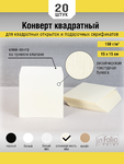Квадратные конверты лен слоновая кость оптом