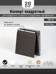 Квадратные черные конверты оптом